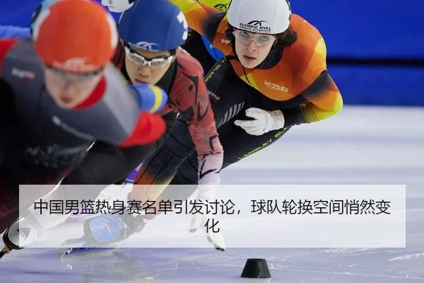 zhong-guo-nan-lan-re-shen-sai-ming-dan-yin-fa-tao-lun-qiu-dui-lun-huan-kong-jian-qiao-ran-bian-hua-2-906.jpg